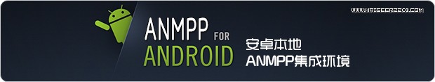ANMPP V5.0 官方正式版：安卓本地ANMPP集成环境，轻松在安卓手机上架设网站服务器！[图] | 分享部落(Share Tribe)